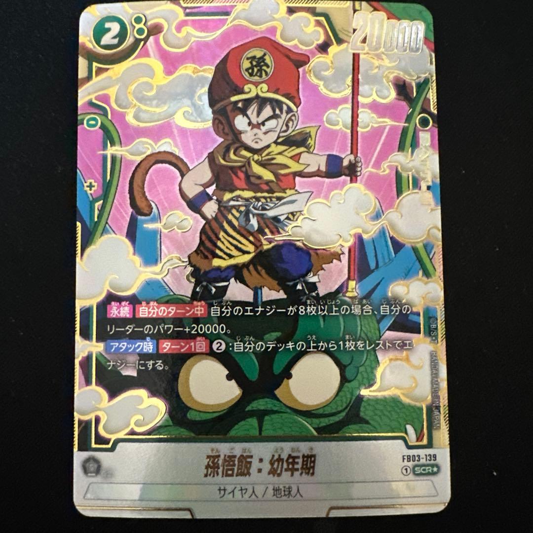 孫悟飯 幼年期 scr パラレル - メルカリ
