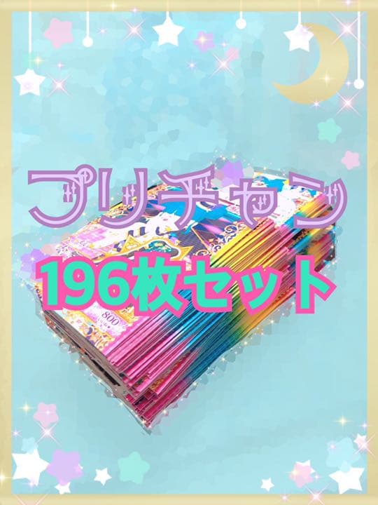 【第4弾まで】キラッとプリチャン 196枚セット 第4弾まで】キラッとプリチャン 196枚セット
