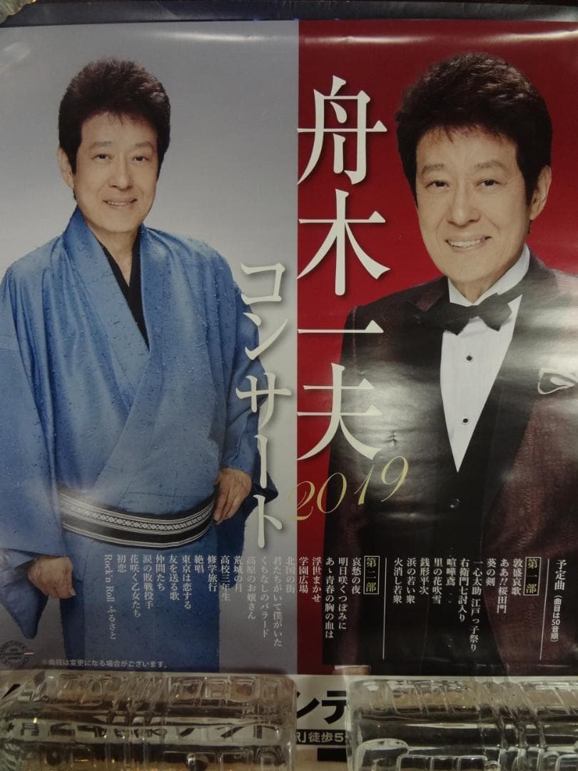 舟木一夫　2019コンサート告知ポスター・入手困難非売品
