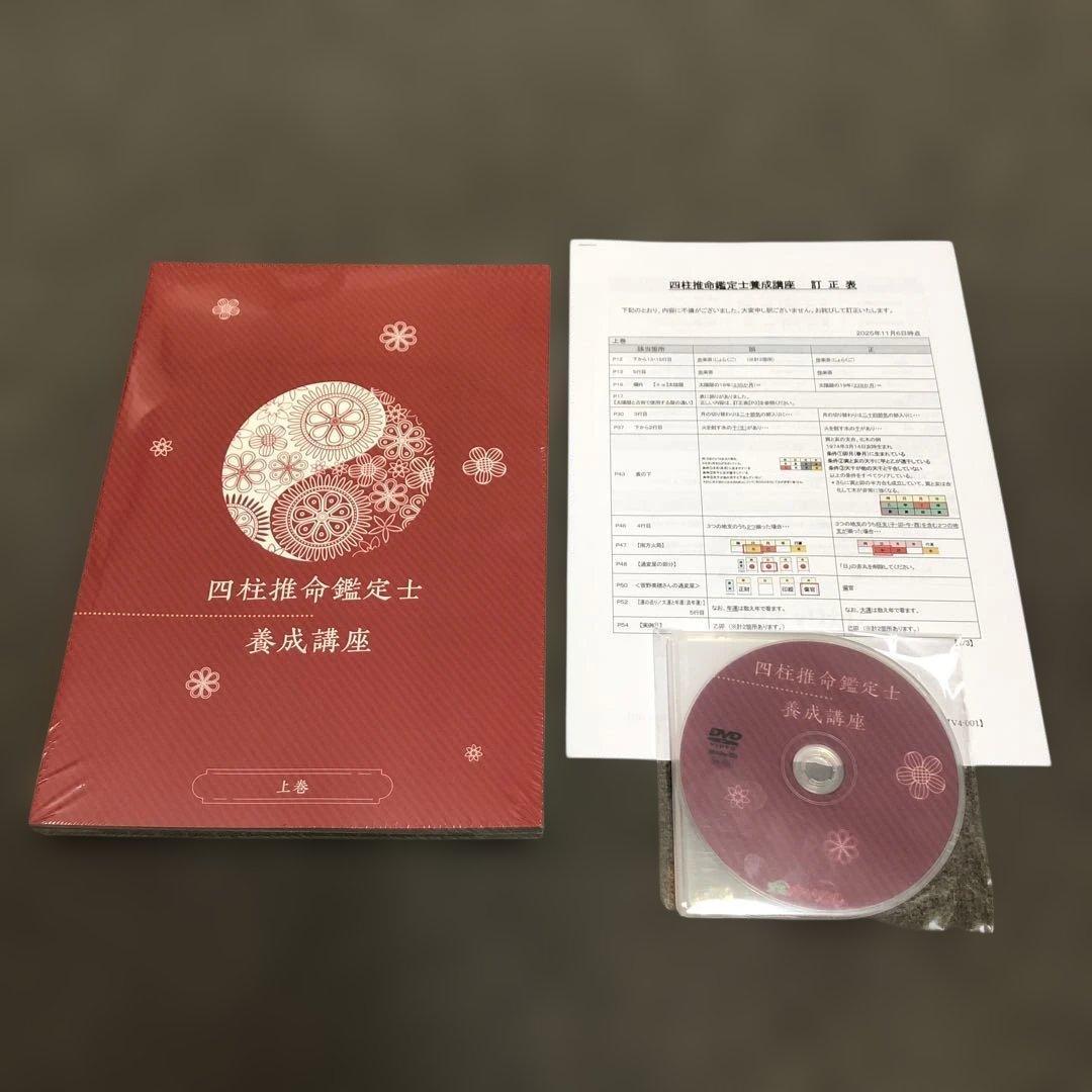 DVD付【2025新版・新品】四柱推命鑑定士養成講座 資格のキャリカレ 5035-272-