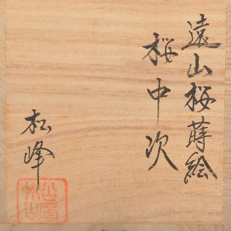 茶道具　越前塗　中出松峰作　螺鈿装飾　遠山桜蒔絵　桜中次　棗　共箱　V　6433