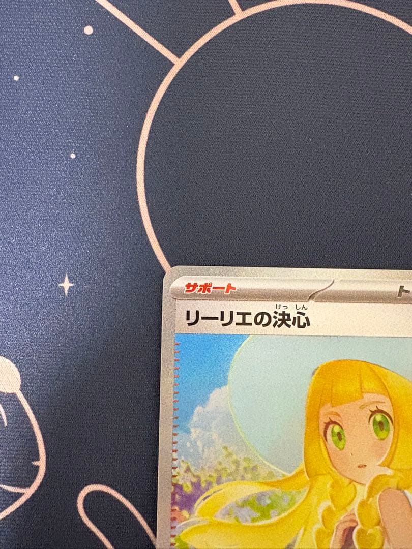 ポケカ リーリエの決心 sar
