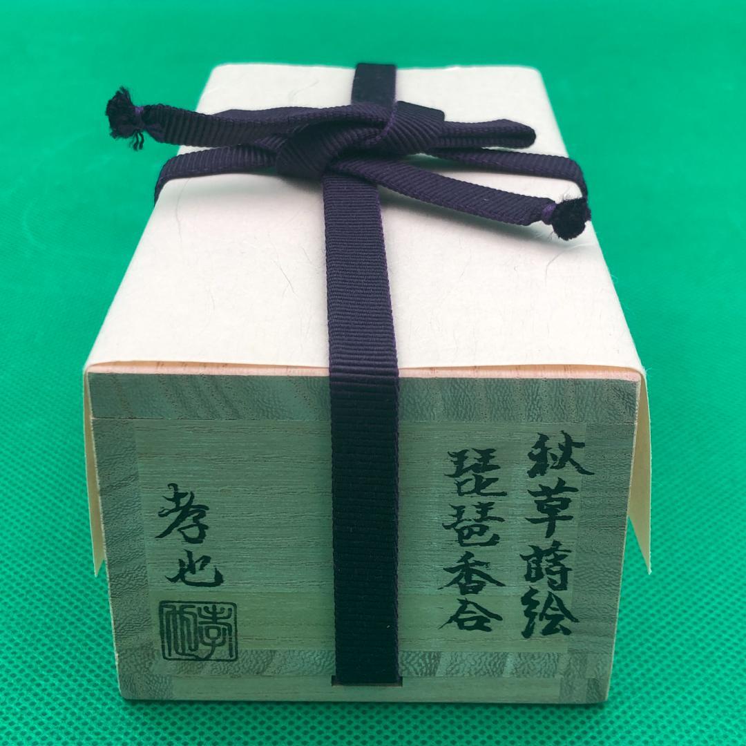 香合　茶道具　山中漆器　中村孝也作　新品　加賀蒔絵　高蒔絵　内金梨子地　日本製