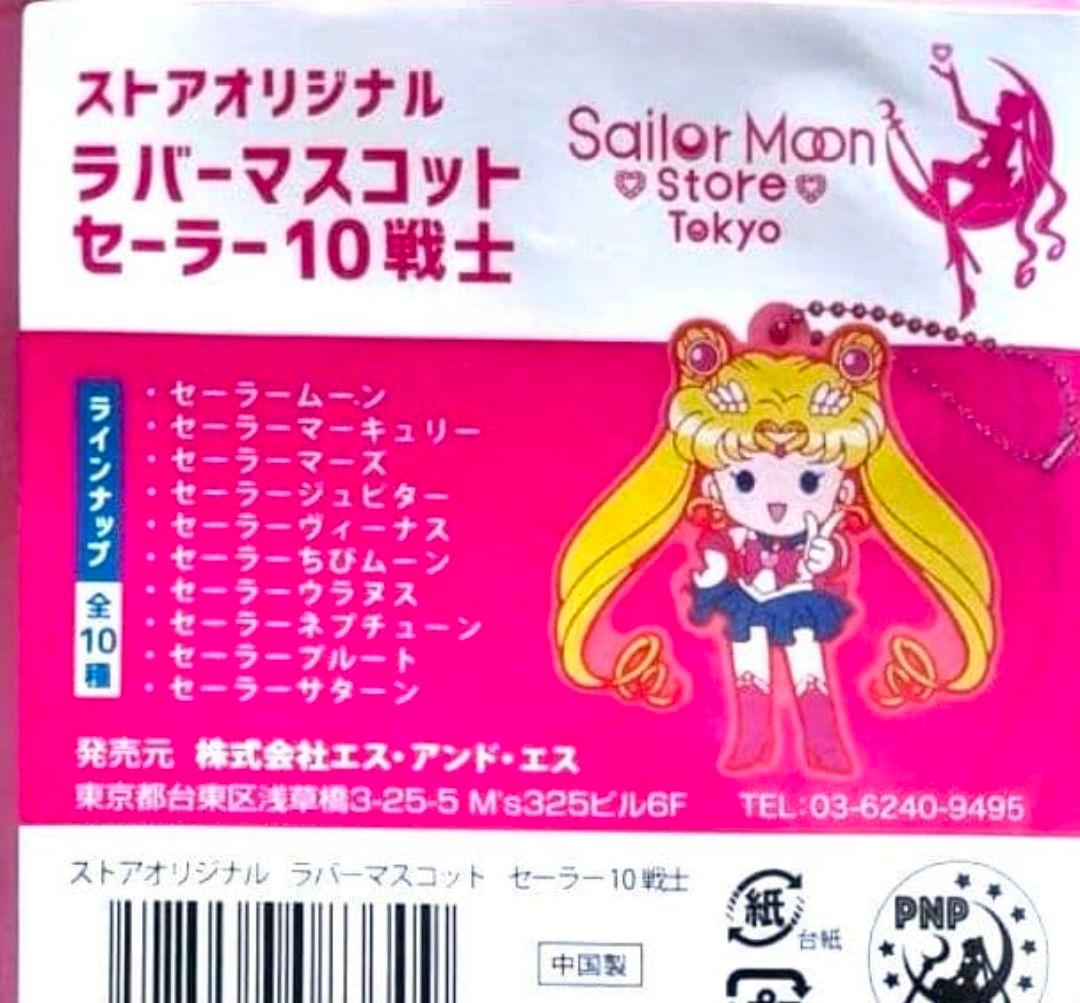セーラームーン　ストア　オリジナル　ラバーマスコット　セーラー10戦士　未開封