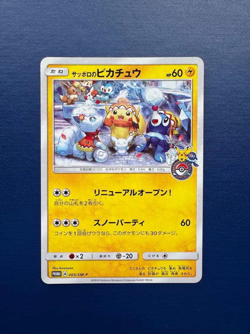 サッポロのピカチュウ PROMO SM-Pプロモカード 005/SM-P