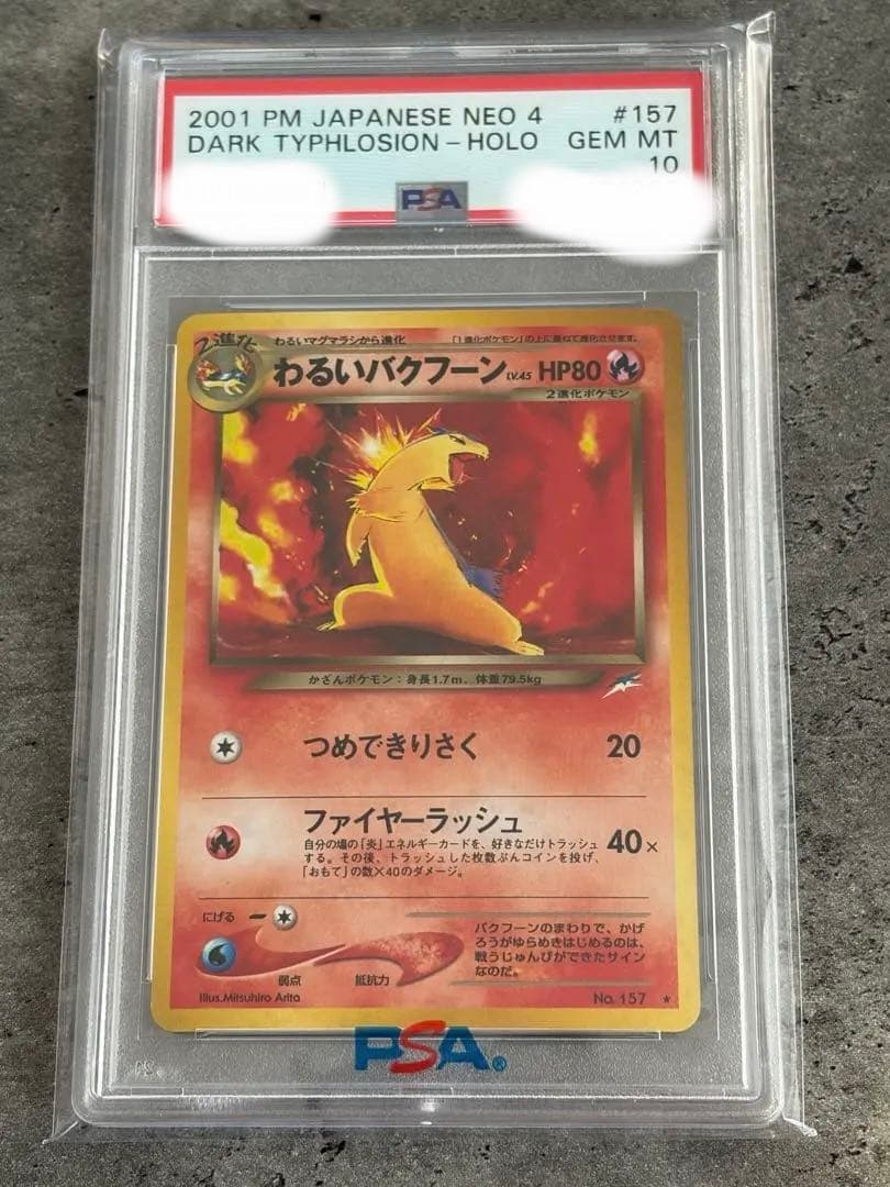 PSA10早い者勝ち】わるいバクフーン ☆ 拡張パック第4弾 闇 旧裏