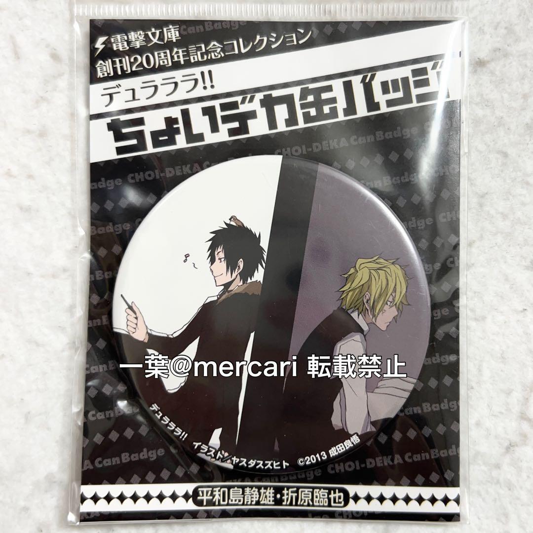 デュラララ 折原臨也 平和島静雄 ヤスダスズヒト 限定 缶バッジ - メルカリ