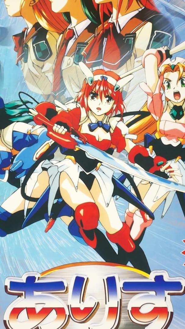 ありす イン サイバーランド B2ポスター - メルカリ