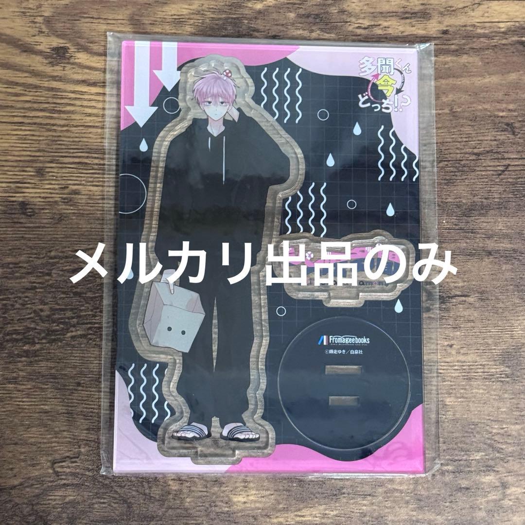 多聞くん今どっち アクリルスタンド メロンブックス 有償特典 福原多聞
