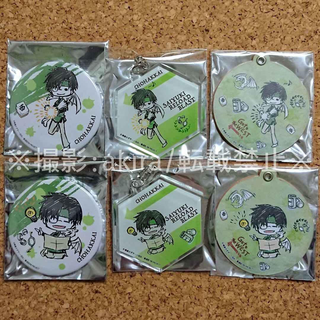 最遊記 八戒&天蓬 グッズセット キーホルダー 缶バッジ ラバスト 限定