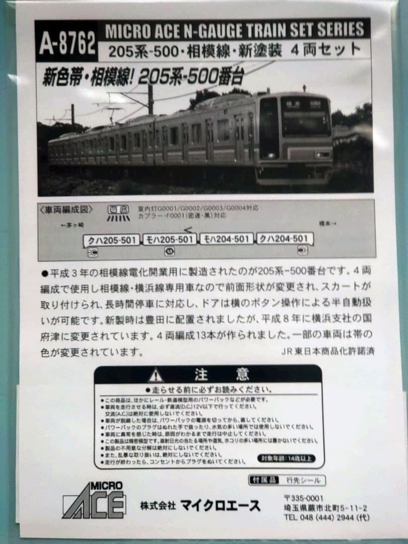 マイクロエース相模線