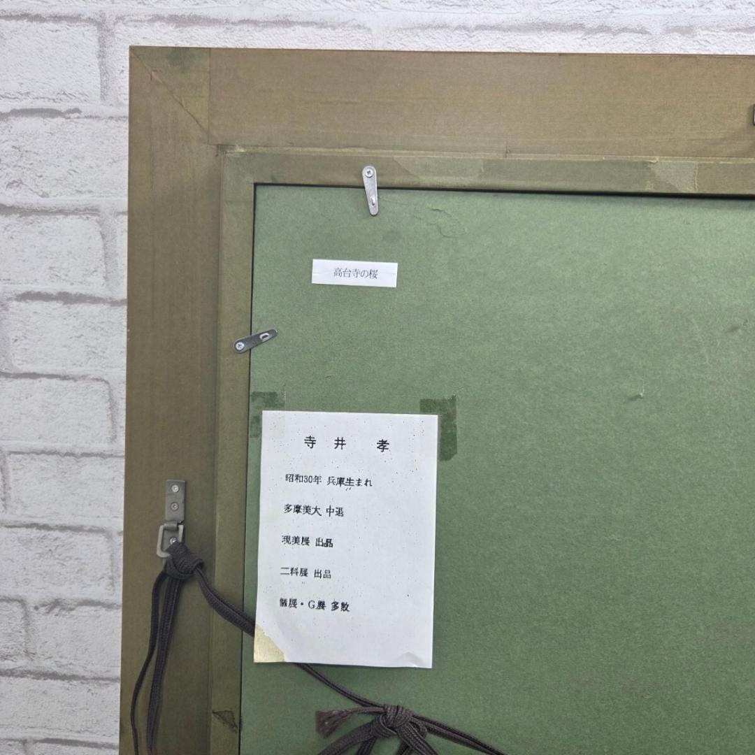 h*u様 寺井孝「高台寺の桜」額装絵画 サイン入り