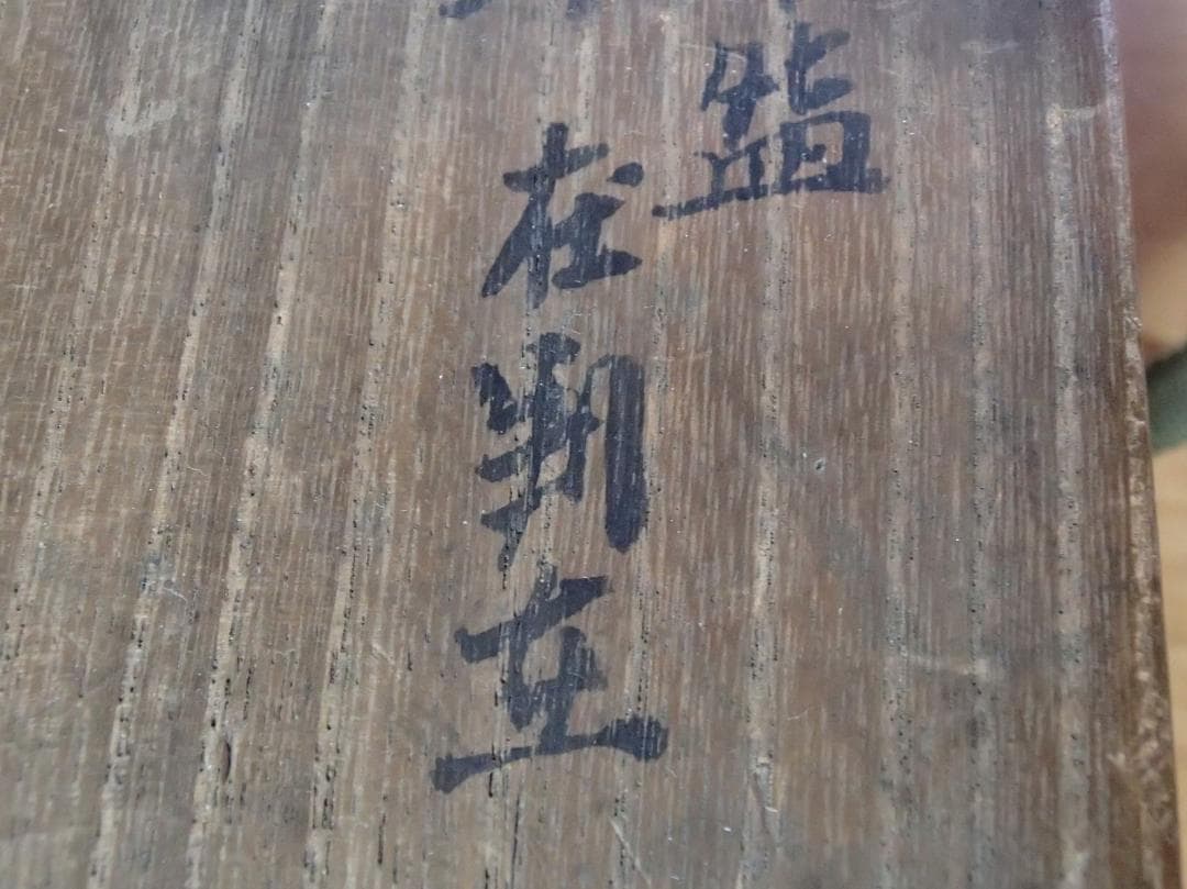 姥ヶ餅焼 赤楽 茶碗 説明文注意