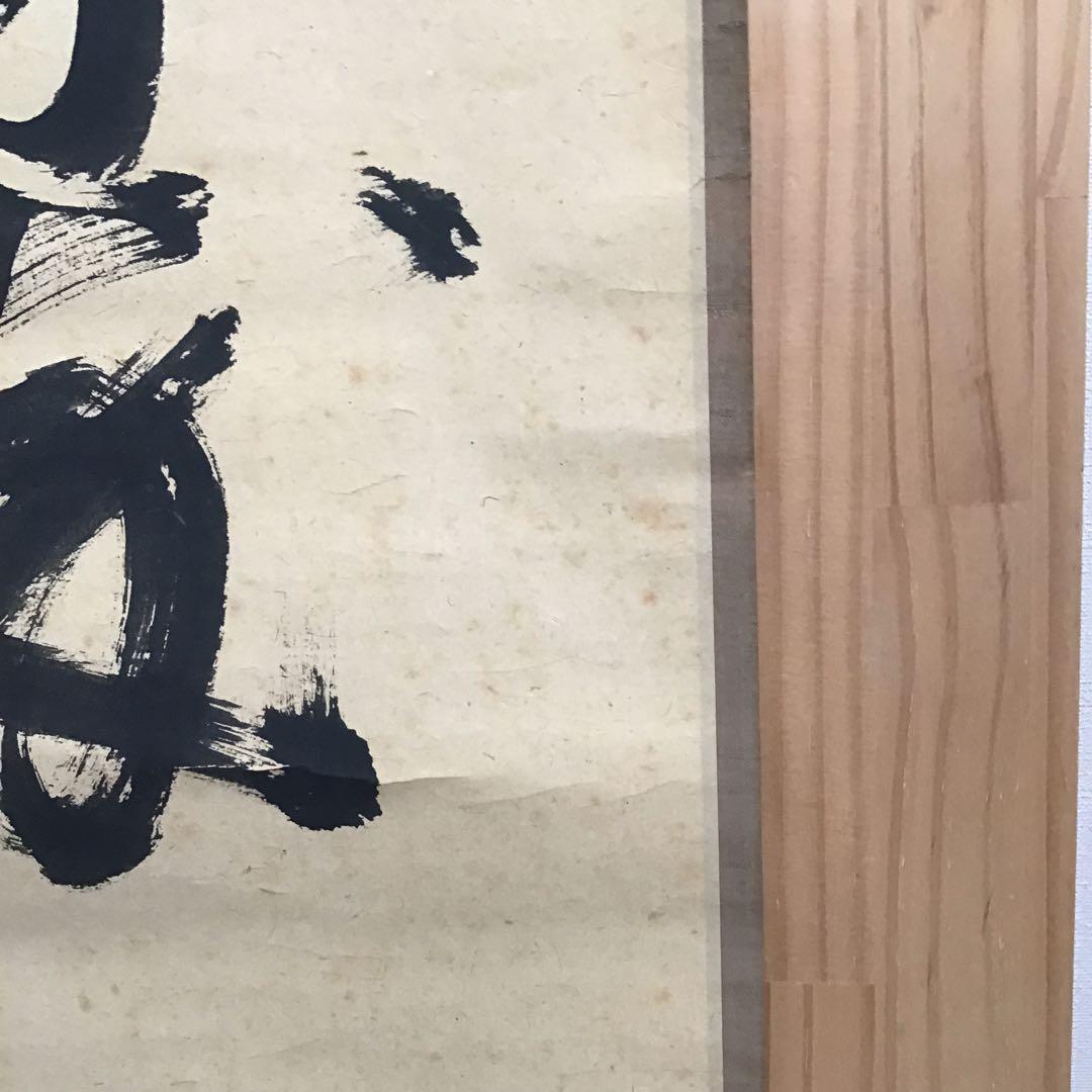 K茶道具 掛軸 松樹千年翠 松尾流十代不染斎筆、葆光斎