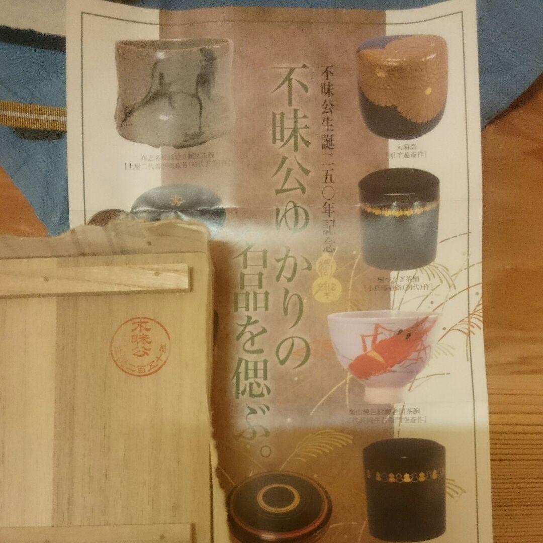 「名品・貴重」布志名焼 銹絵立鶴図茶碗 初代雲善作「不昧公ゆかりの名品」