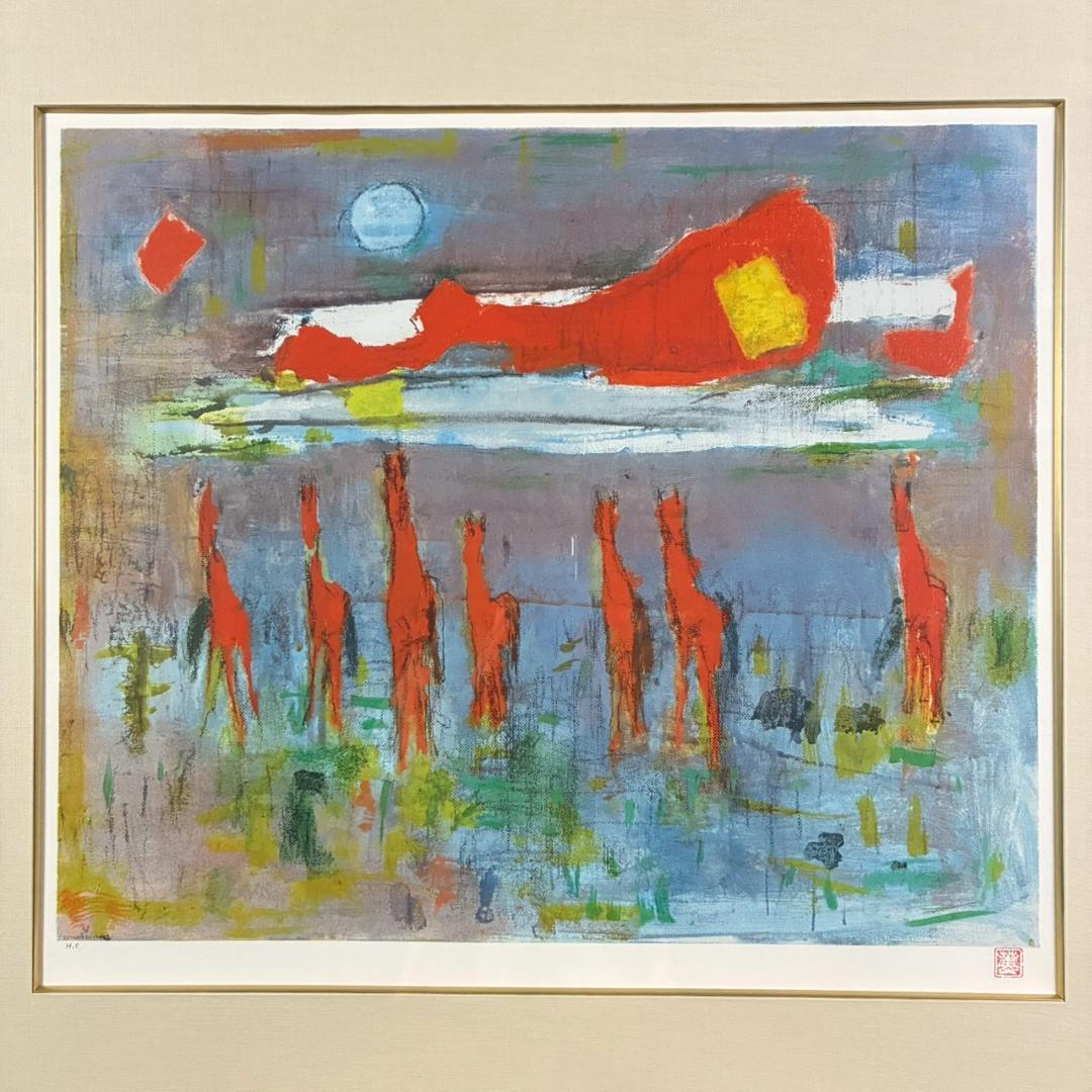 美品 山口薫「太陽に並ぶ馬」リトグラフ 印章有 新時代洋画展 自由