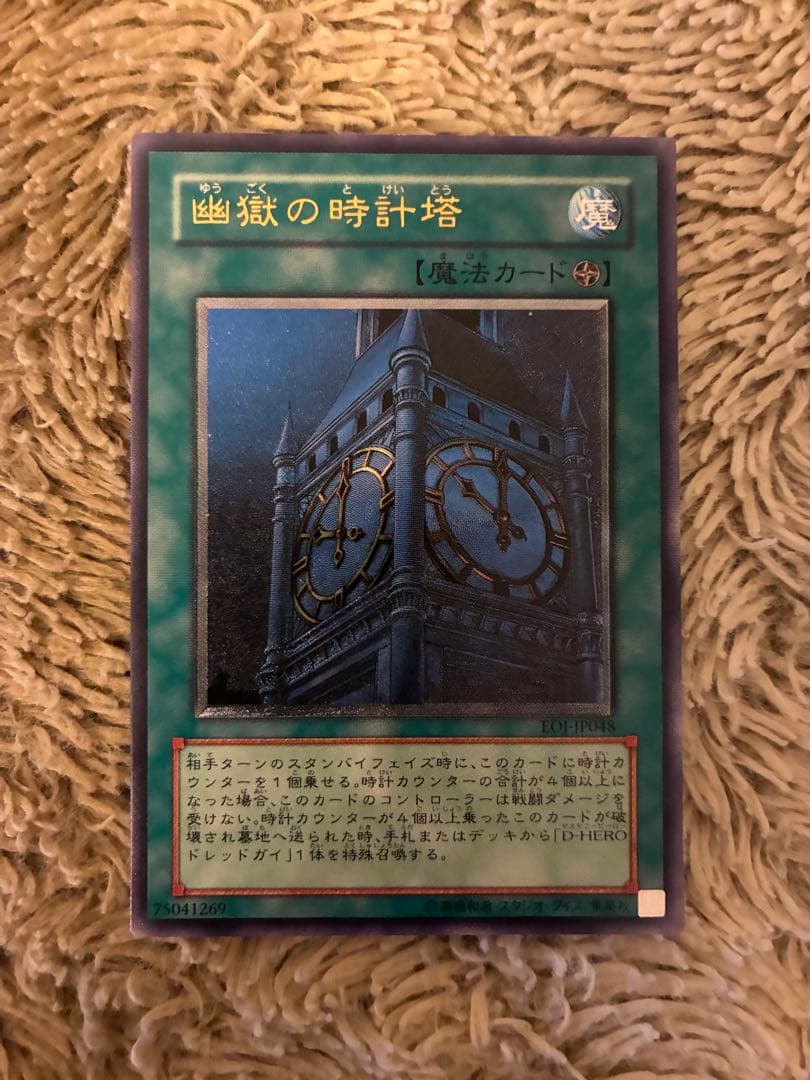 No.2007 遊戯王 美品 幽獄の時計塔 レリーフ EOJ-JP048 遊戯王 幽獄の時計塔 レリーフ✴︎NM No.2007 遊戯王 美品 幽獄の時計