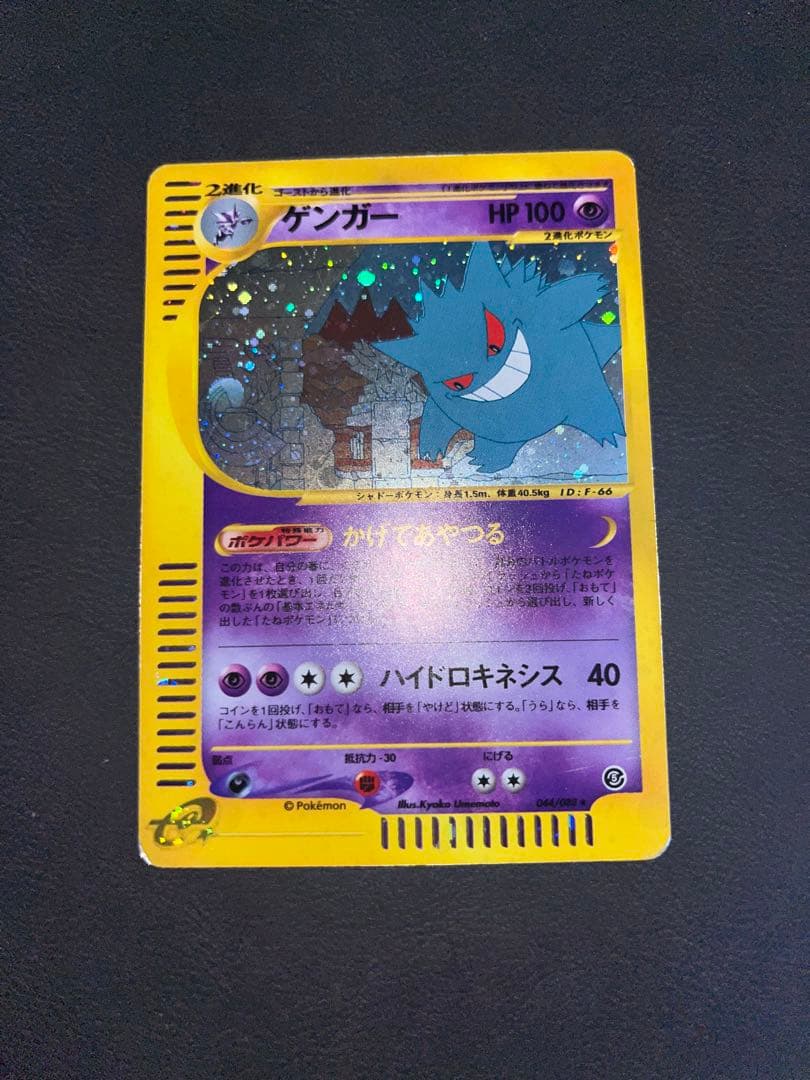 ゲンガー ☆ 拡張パック第5弾 神秘なる山 044/088