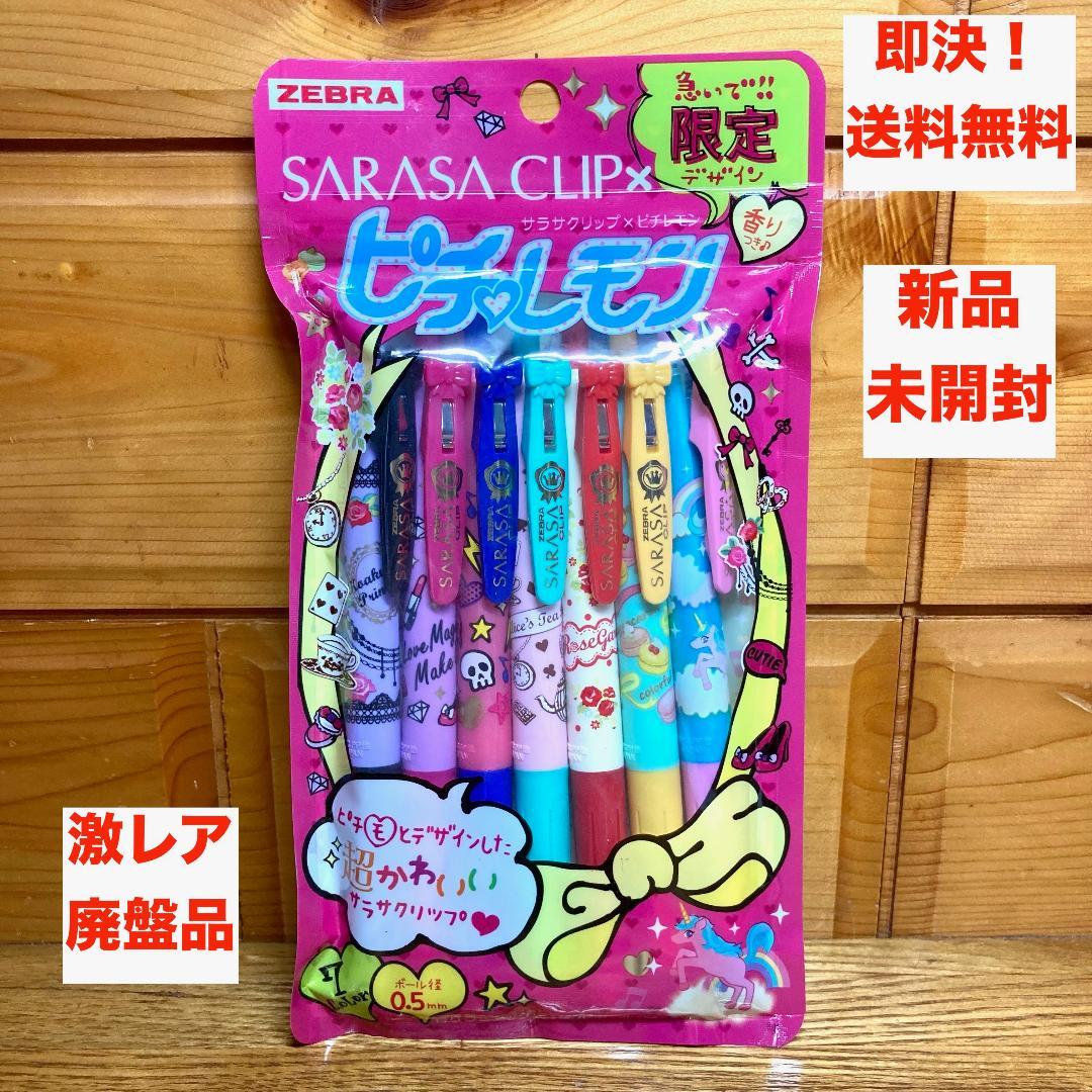 廃盤 新品未使用 ゼブラ サラサクリップ×ピチレモン 7色セット SARASA