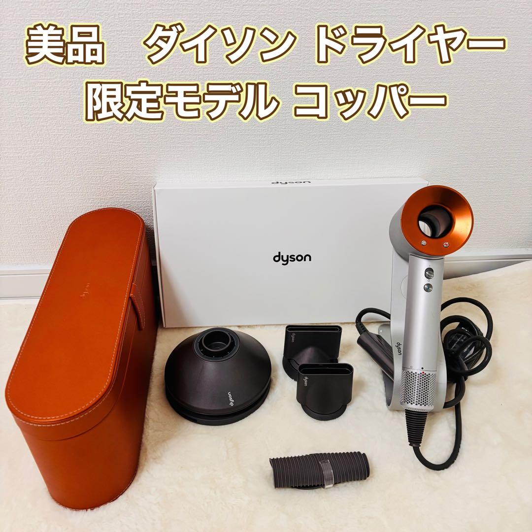 Dyson ダイソン ドライヤー 数量限定モデル HD03（シルバー/コッパー