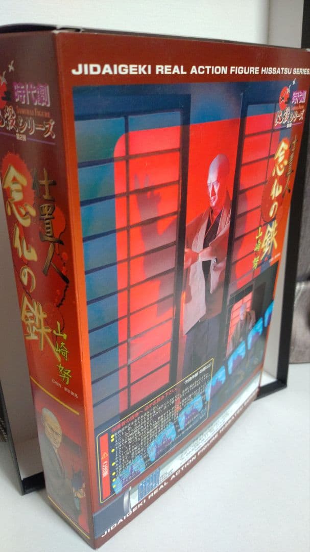 アルフレックス 時代劇 必殺シリーズ 仕置人 念仏の鉄 山崎努 フィギュア