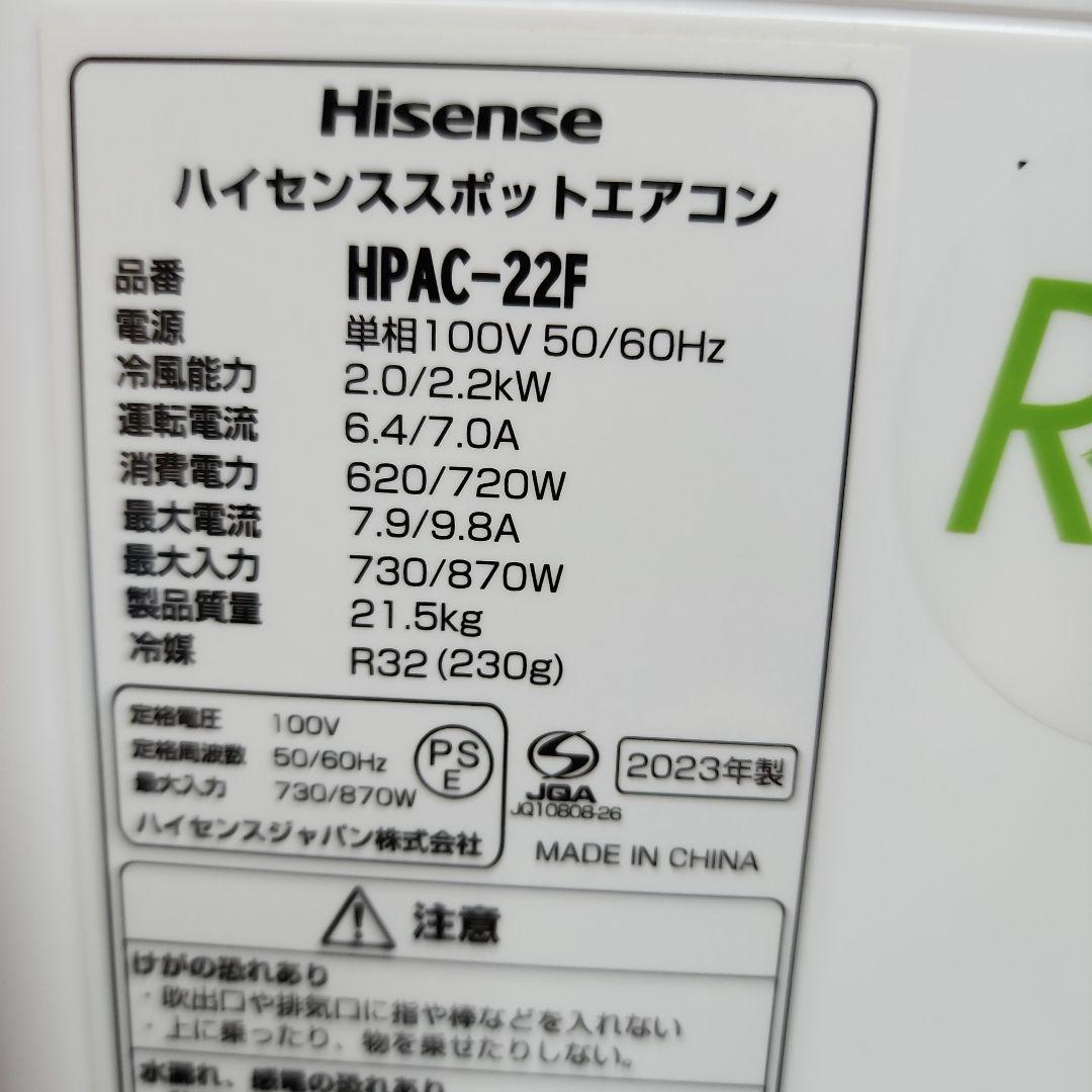 S44★ハイセンススポットエアコンHPAC-22F/23年製・保証付・送料無料