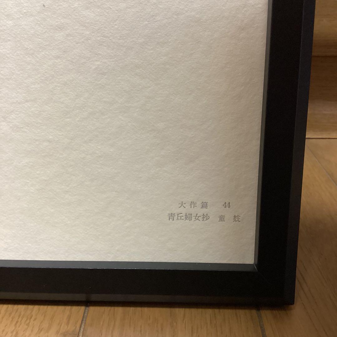 天才画家速水御舟　作品集大作編　便利堂監修　　画集　NO 44【青丘婦抄童妓】