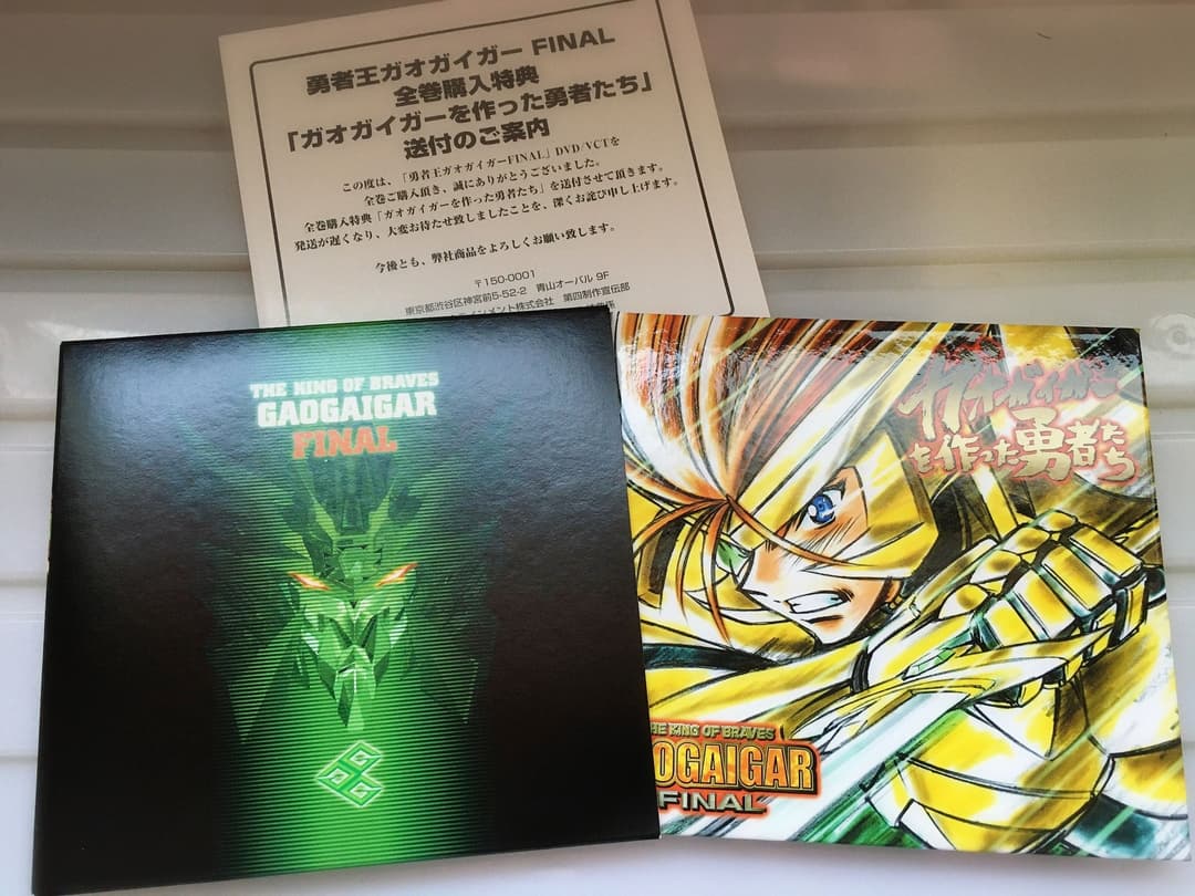 勇者王ガオガイガーFINALGAOFIGHGAR壮絶合金DVD購入特典他