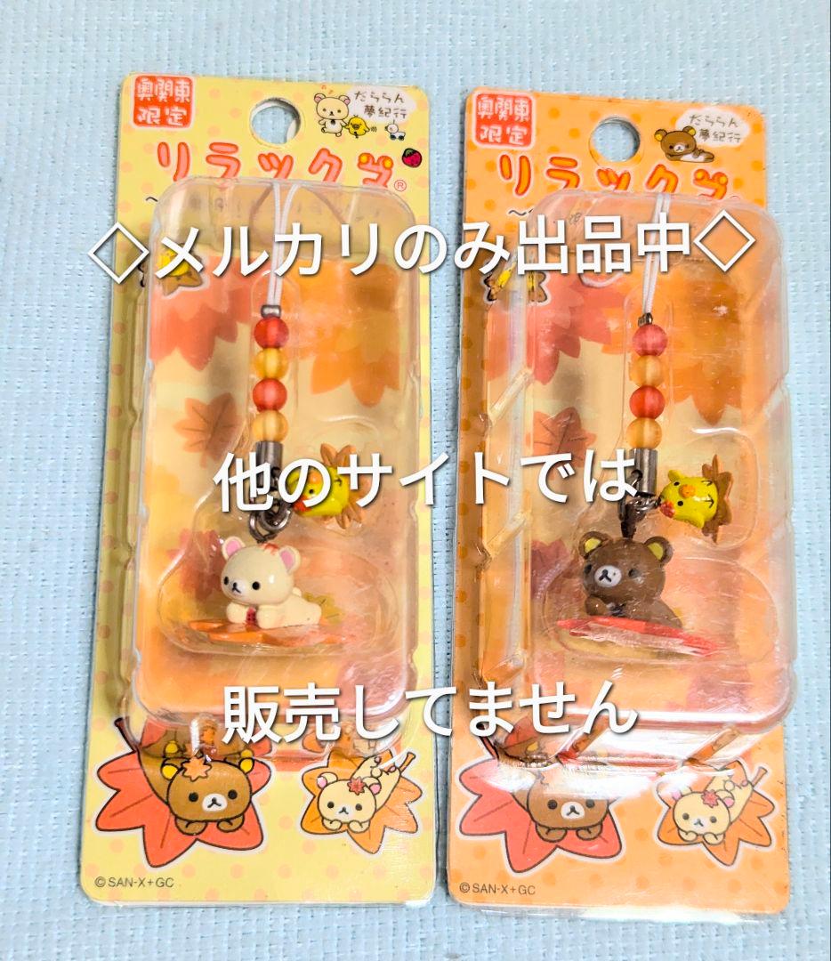 ご当地 リラックマ 水芭蕉 新選組 紅葉 鹿 ワイン 梨 チャームストラップ