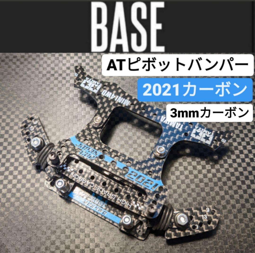 ミニ四駆 フロントATピボットバンパー ※3mmタミヤカーボン公式仕様
