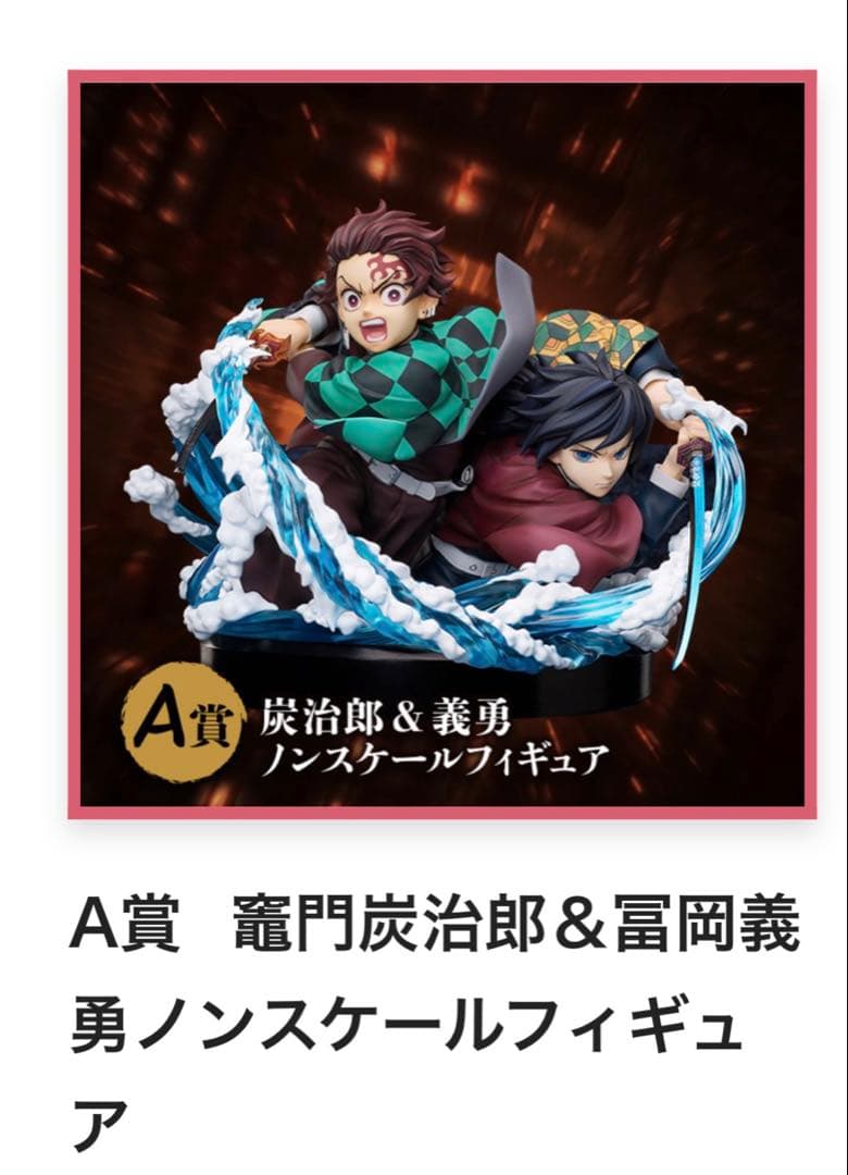 鬼滅の刃 アニプレックスオンラインくじ A賞 竈門炭治郎＆冨岡義勇