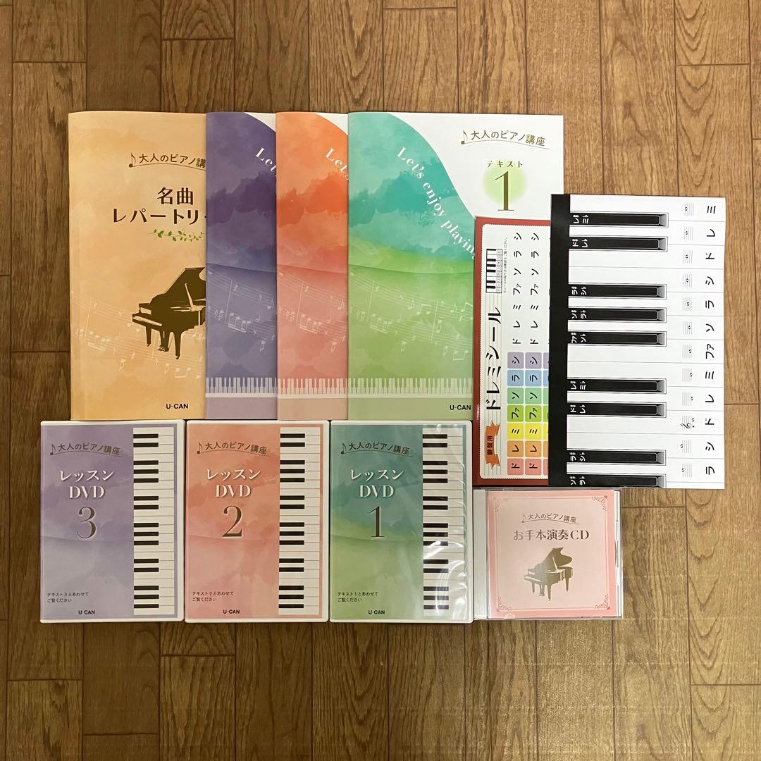 ユーキャンの「大人のピアノ講座」一式 ユーキャン「大人のピアノ講座