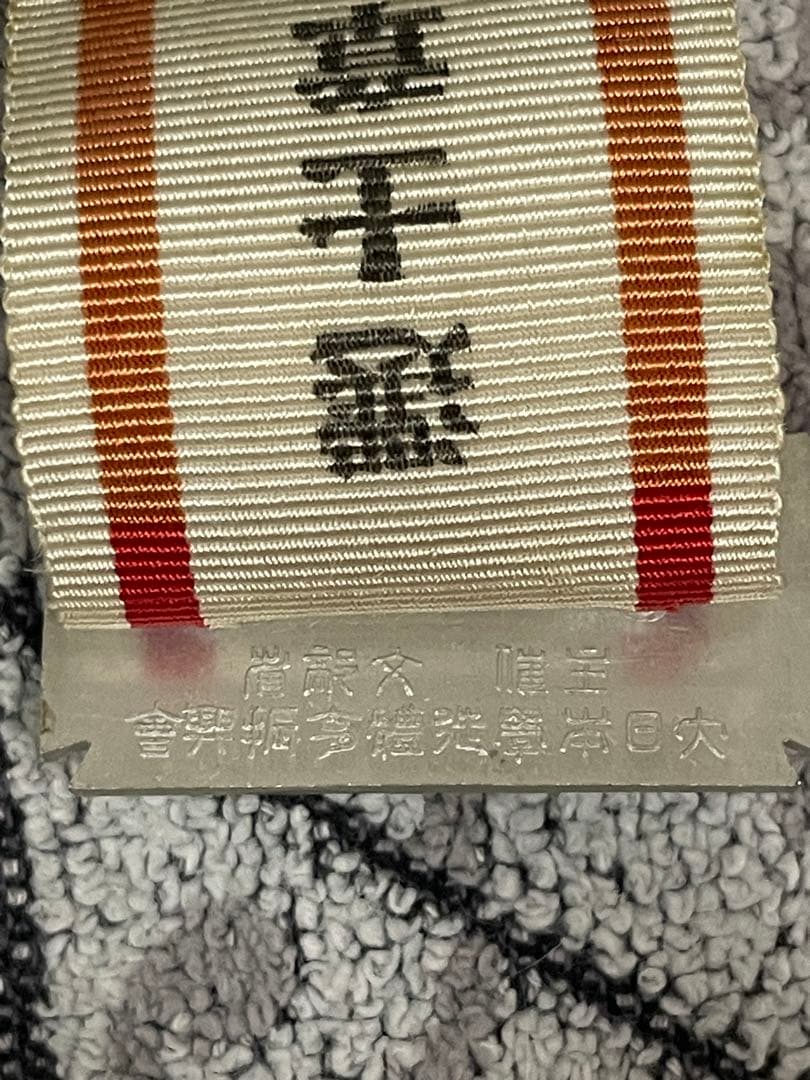 全国中学校優勝野球大会参加章 1942年 文部省主催 幻の甲子園 勲章 徽章