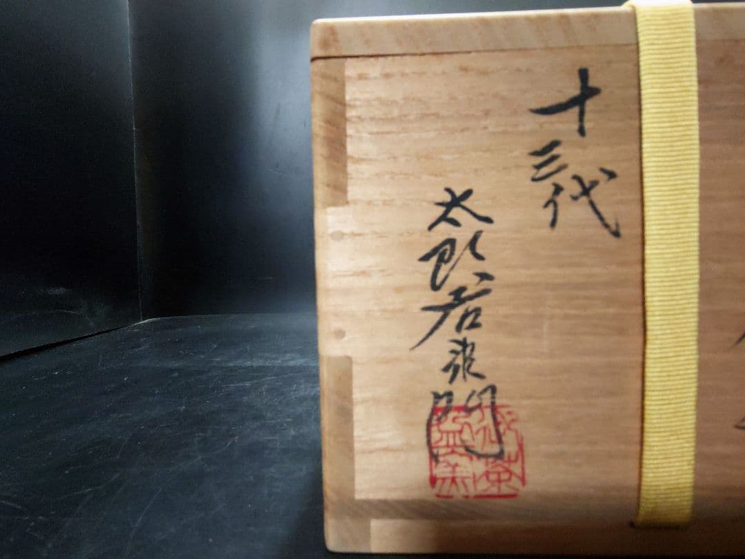 十三代太郎右衛門造 斑唐津茶碗 共箱 本人作 十三代 中里太郎右衛門