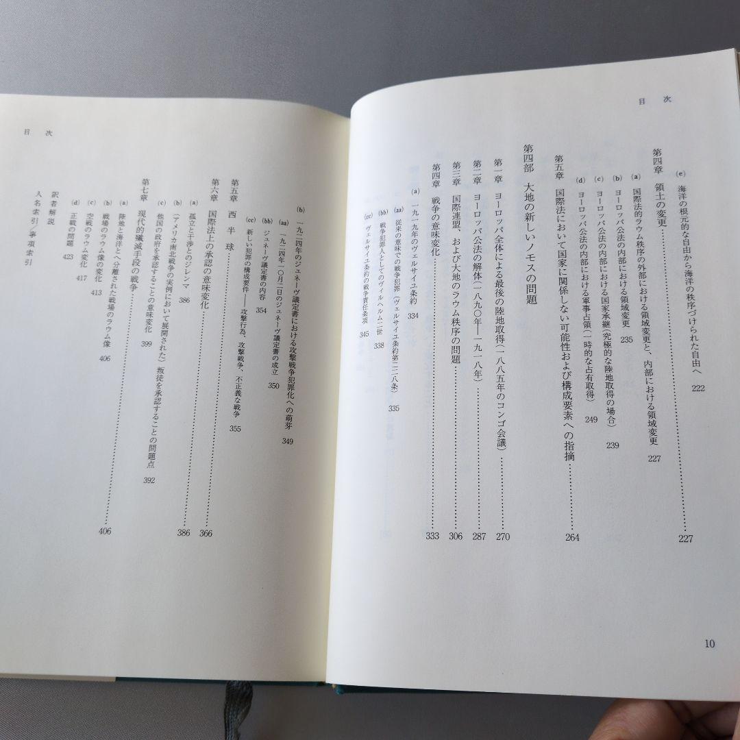 古書】大地のノモス : ヨーロッパ公法という国際法における カール