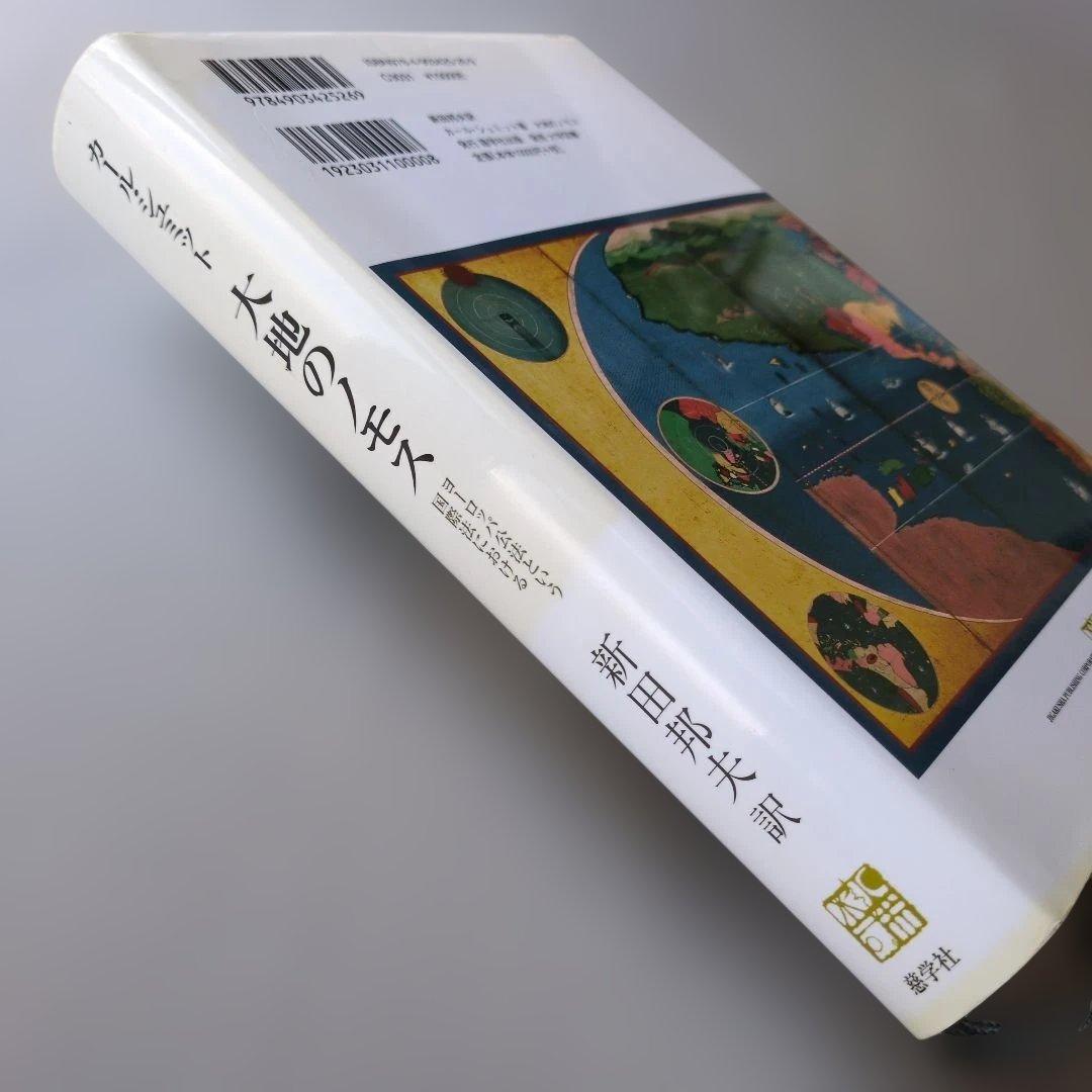 古書】大地のノモス : ヨーロッパ公法という国際法における カール