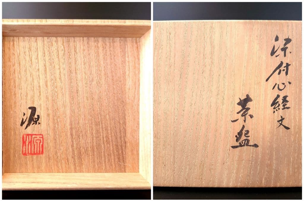 茶道具 染付 心経文 茶碗 有田焼 館林源右衛門 共箱 仏教 般若心経 観音