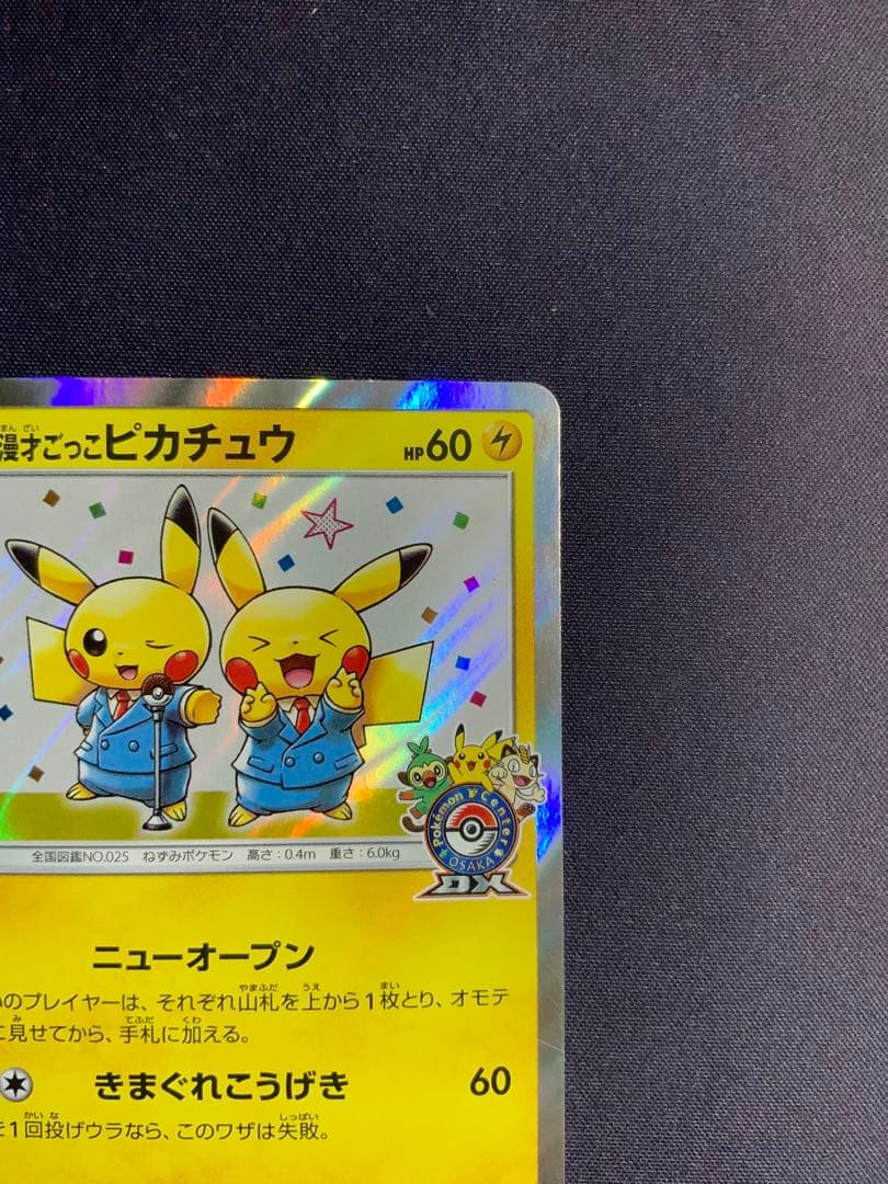 漫才ごっこピカチュウ ポケモンカード プロモ 407/SM-P