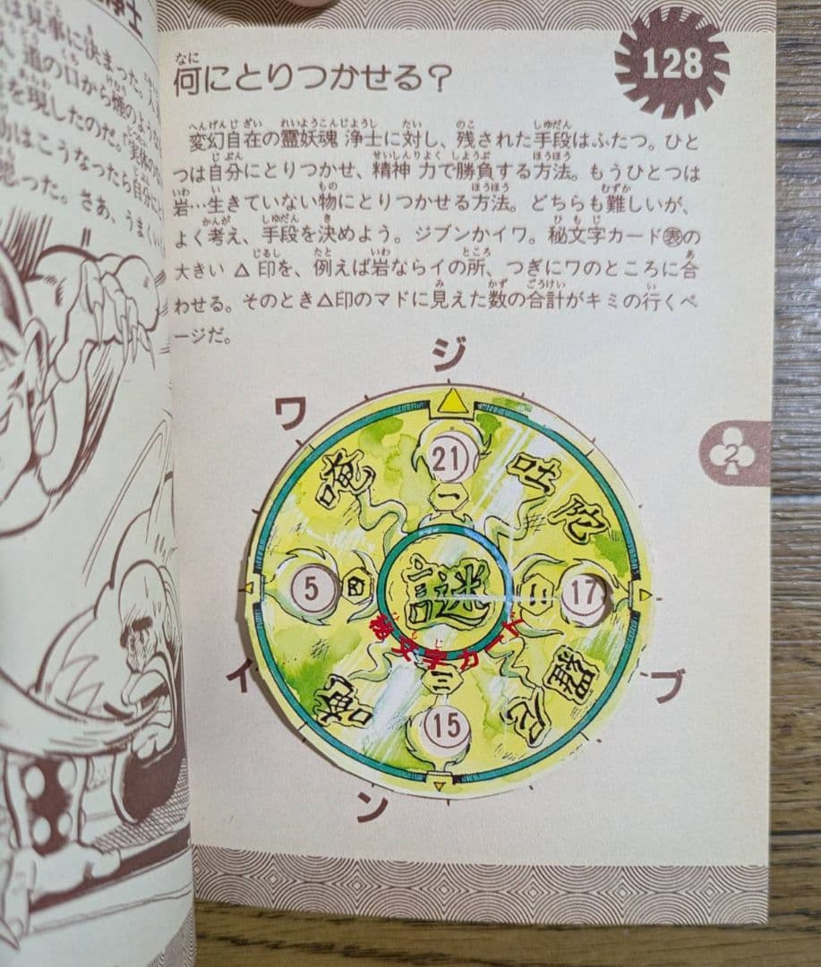 学研　対決!妖魔軍団 シミュレーションゲームブックス