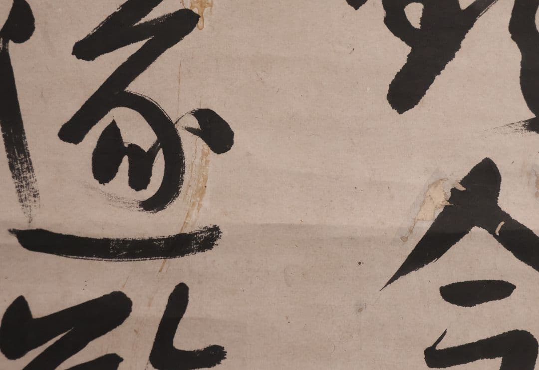 模写】江戸期 海保青陵 三行書 紙本 掛軸 儒学者 経世家 MB18