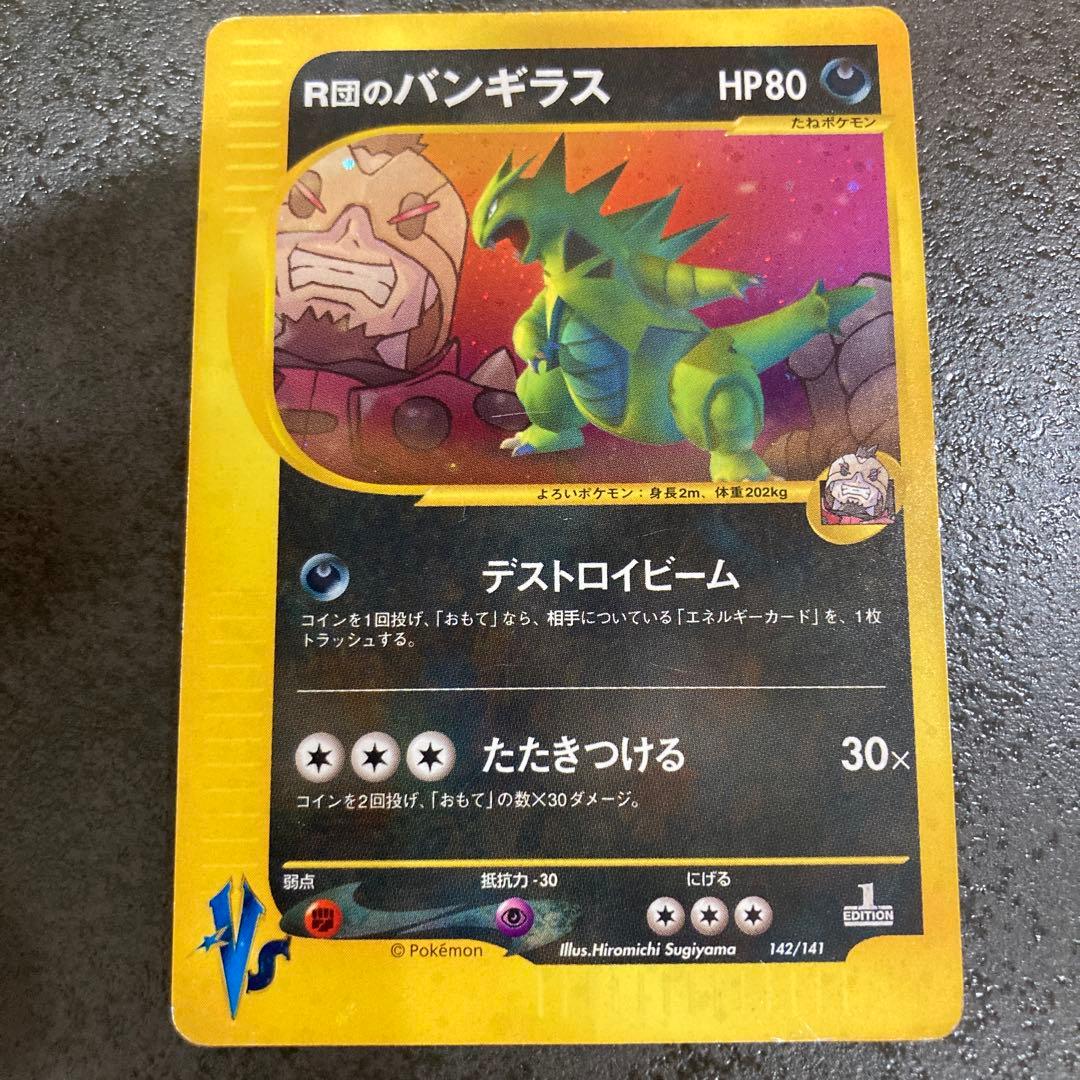 R団のバンギラス ☆ ポケモンカード☆VS 142/141 - メルカリ
