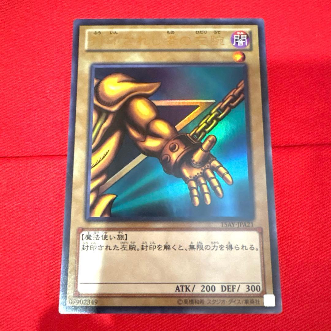 遊戯王 封印されし者の左腕 トレカ ウルトラレア 遊戯 アテム エクゾディア