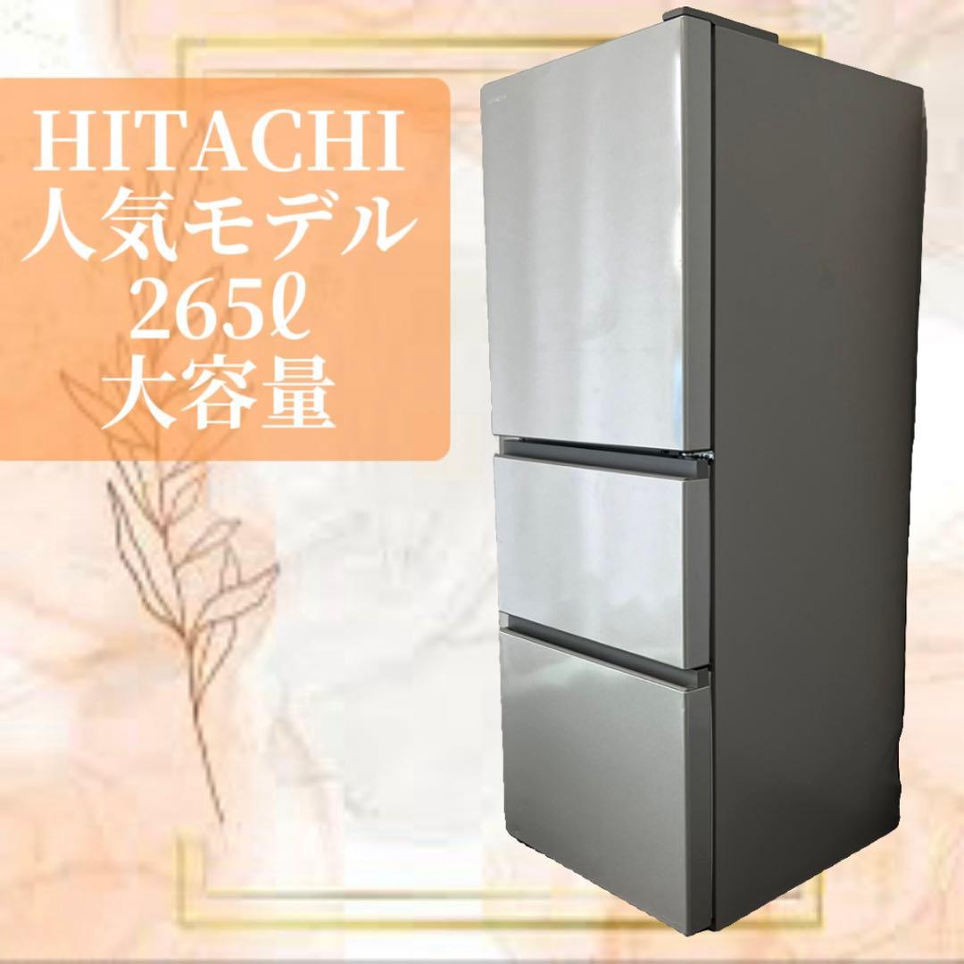 970⭕️冷蔵庫 大型 日立 250ℓ 3ドア 右開き 設置無料 安い 洗濯機