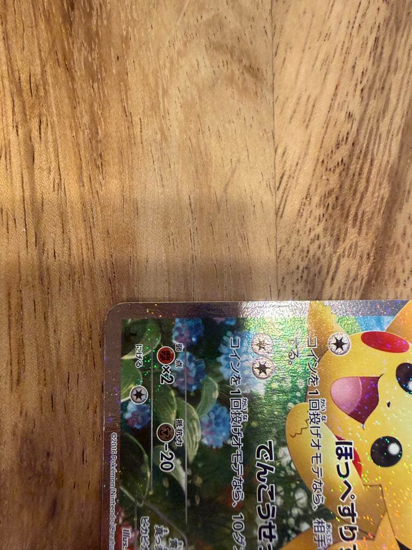 ピカチュウ RR CP3 ポケキュンコレクション 010/032