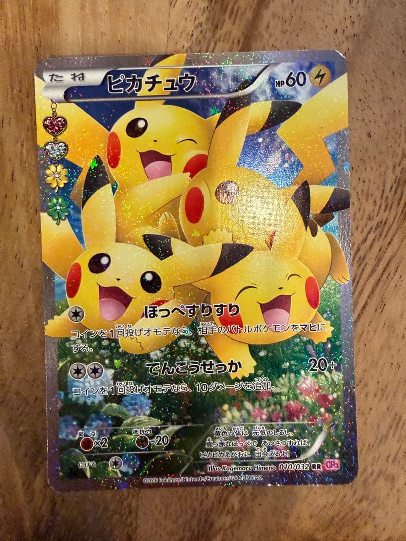 ピカチュウ RR CP3 ポケキュンコレクション 010/032