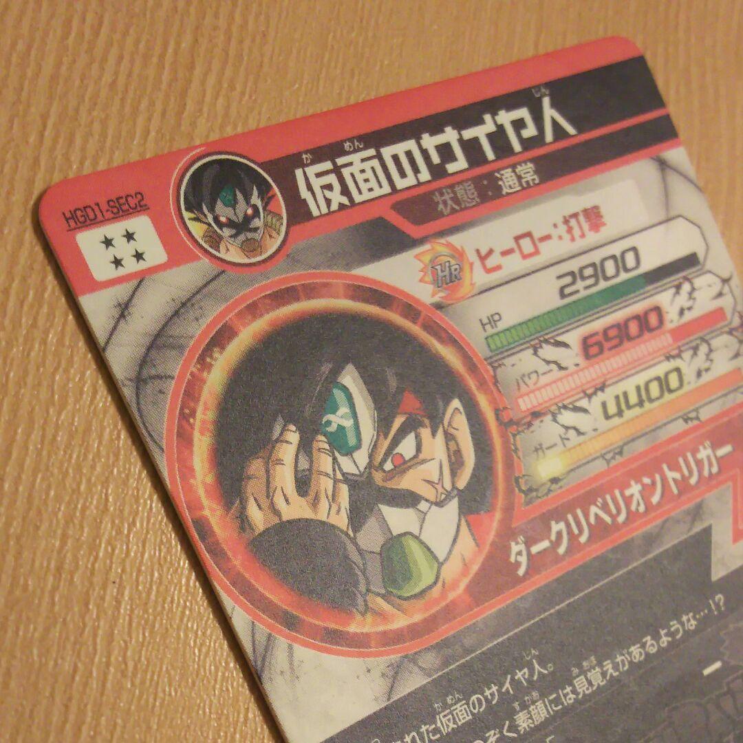 ドラゴンボールヒーローズ 仮面のサイヤ人