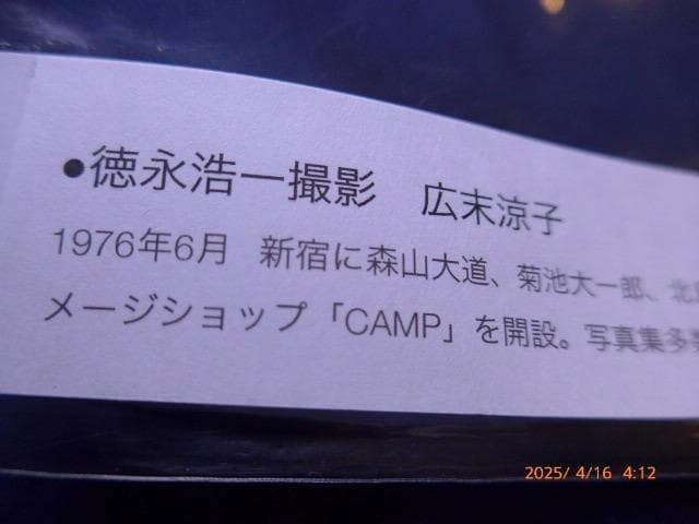 德永浩一撮影のデビューまもない広末涼子のオリジナルプリントです。