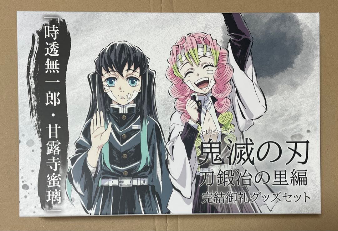 鬼滅の刃 刀鍛冶の里編 完結御礼グッズセット