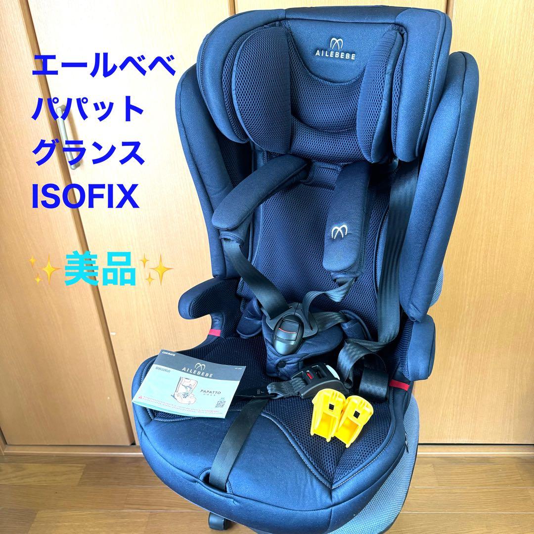 美品】エールベベ パパット グランス ISOFIX CF520 ネイビー