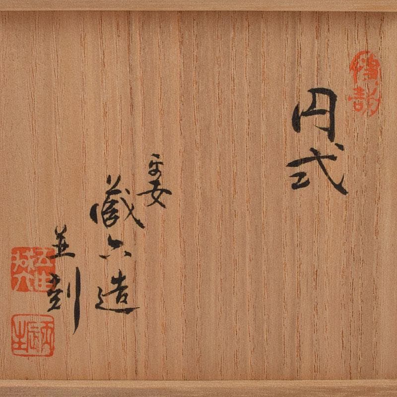 煎茶道具 平安 泰蔵六造 純錫円式 瓶座 銚座 共箱 M R9501 - メルカリ